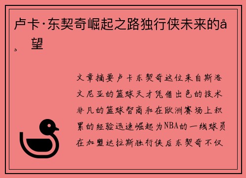 卢卡·东契奇崛起之路独行侠未来的希望