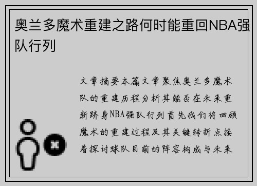 奥兰多魔术重建之路何时能重回NBA强队行列