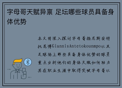 字母哥天赋异禀 足坛哪些球员具备身体优势