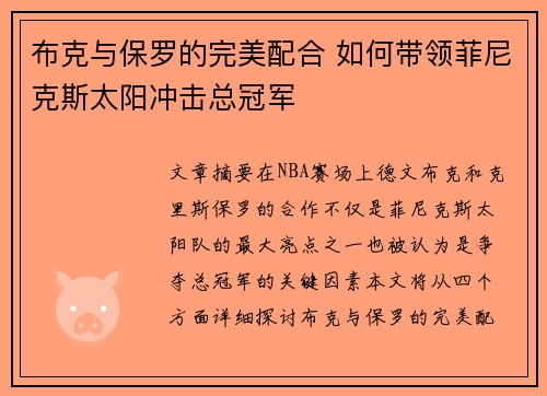 布克与保罗的完美配合 如何带领菲尼克斯太阳冲击总冠军