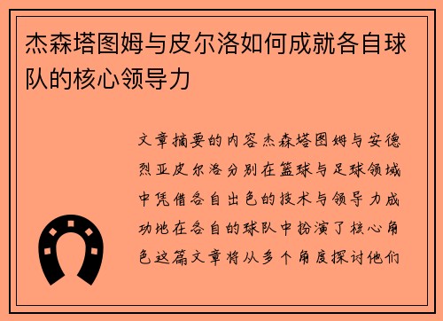 杰森塔图姆与皮尔洛如何成就各自球队的核心领导力