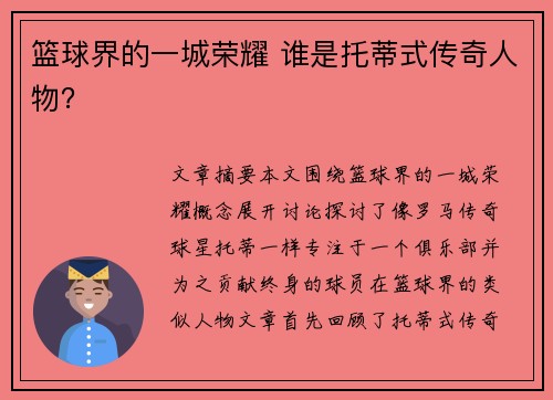 篮球界的一城荣耀 谁是托蒂式传奇人物？