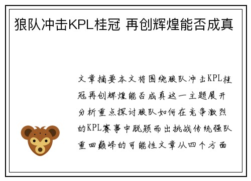 狼队冲击KPL桂冠 再创辉煌能否成真