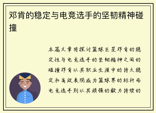 邓肯的稳定与电竞选手的坚韧精神碰撞