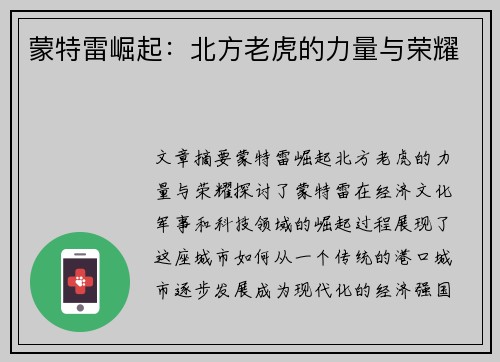 蒙特雷崛起：北方老虎的力量与荣耀