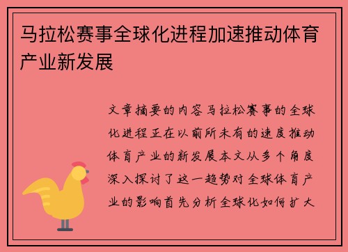 马拉松赛事全球化进程加速推动体育产业新发展