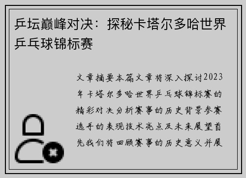 乒坛巅峰对决：探秘卡塔尔多哈世界乒乓球锦标赛