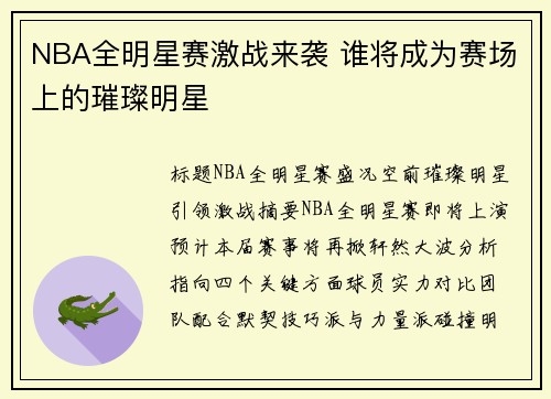 NBA全明星赛激战来袭 谁将成为赛场上的璀璨明星