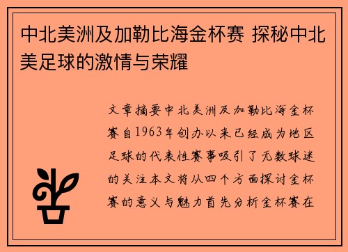 中北美洲及加勒比海金杯赛 探秘中北美足球的激情与荣耀