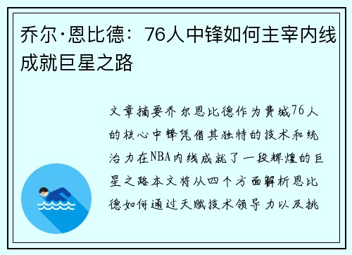 乔尔·恩比德：76人中锋如何主宰内线成就巨星之路