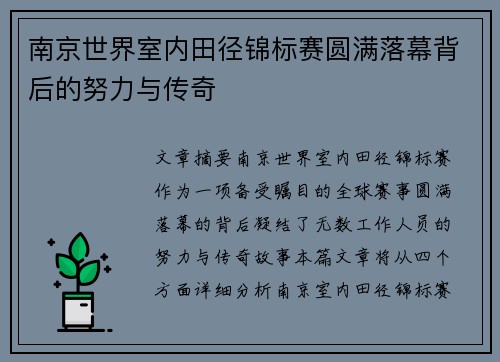 南京世界室内田径锦标赛圆满落幕背后的努力与传奇