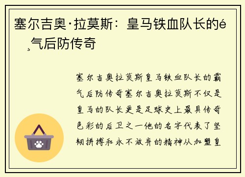 塞尔吉奥·拉莫斯：皇马铁血队长的霸气后防传奇
