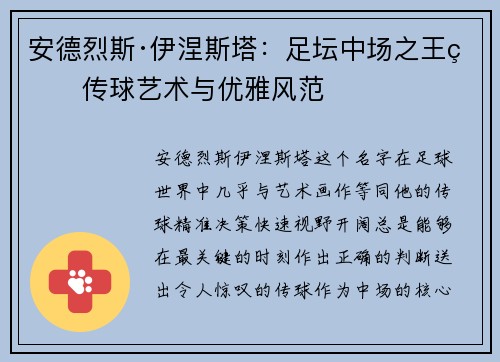 安德烈斯·伊涅斯塔：足坛中场之王的传球艺术与优雅风范