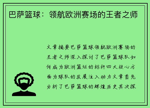 巴萨篮球：领航欧洲赛场的王者之师