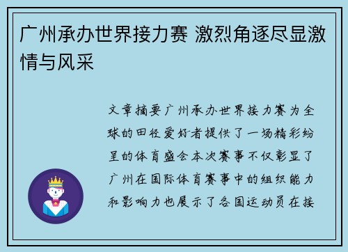 广州承办世界接力赛 激烈角逐尽显激情与风采