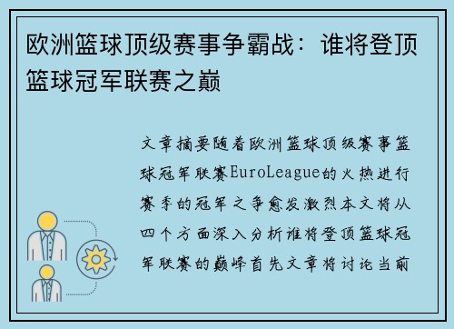 欧洲篮球顶级赛事争霸战：谁将登顶篮球冠军联赛之巅