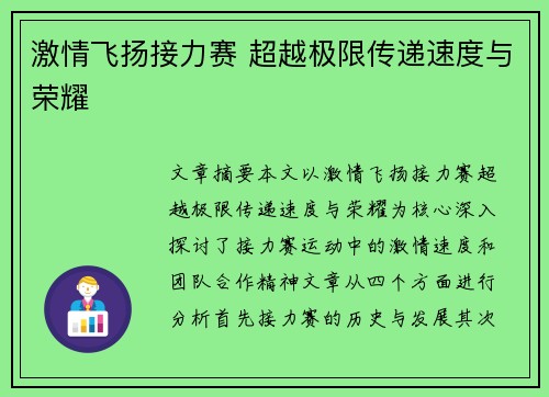 激情飞扬接力赛 超越极限传递速度与荣耀