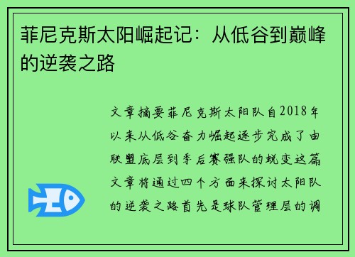 菲尼克斯太阳崛起记：从低谷到巅峰的逆袭之路