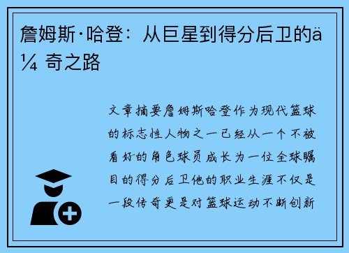 詹姆斯·哈登：从巨星到得分后卫的传奇之路