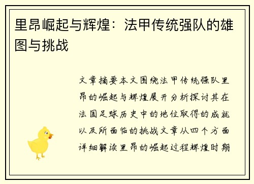 里昂崛起与辉煌：法甲传统强队的雄图与挑战