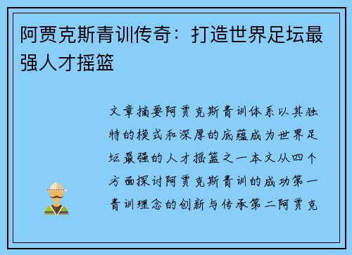 阿贾克斯青训传奇：打造世界足坛最强人才摇篮
