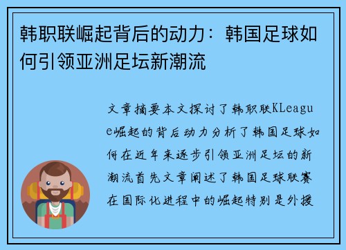 韩职联崛起背后的动力：韩国足球如何引领亚洲足坛新潮流