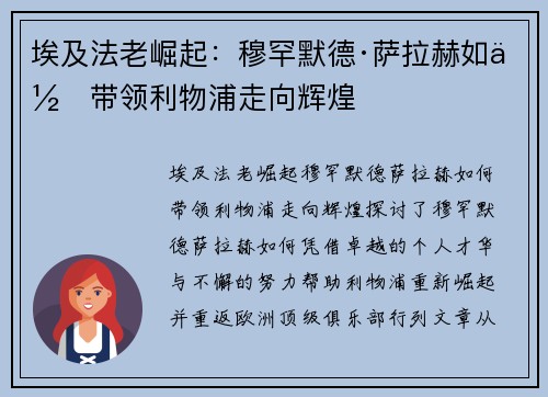 埃及法老崛起：穆罕默德·萨拉赫如何带领利物浦走向辉煌
