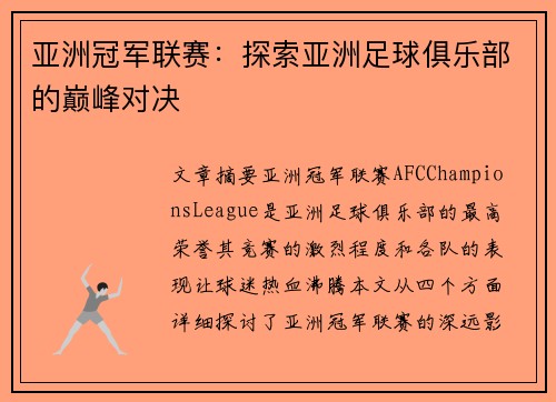 亚洲冠军联赛：探索亚洲足球俱乐部的巅峰对决