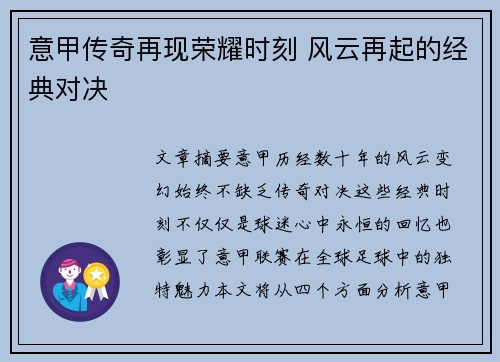 意甲传奇再现荣耀时刻 风云再起的经典对决
