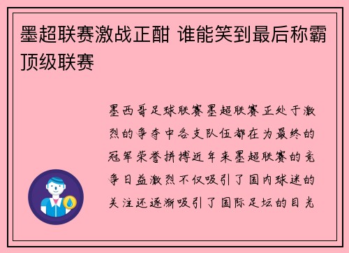 墨超联赛激战正酣 谁能笑到最后称霸顶级联赛