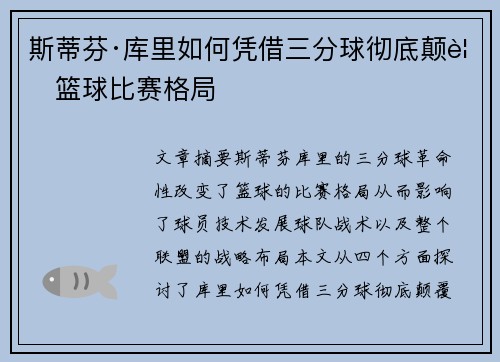 斯蒂芬·库里如何凭借三分球彻底颠覆篮球比赛格局