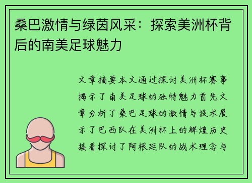 桑巴激情与绿茵风采：探索美洲杯背后的南美足球魅力