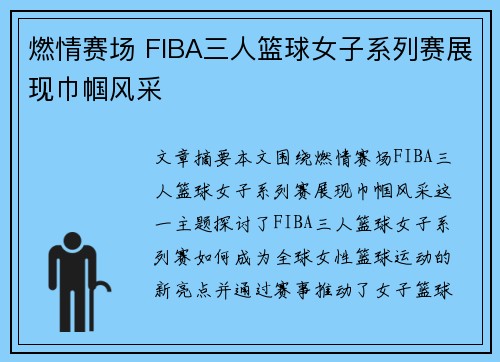 燃情赛场 FIBA三人篮球女子系列赛展现巾帼风采