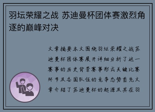 羽坛荣耀之战 苏迪曼杯团体赛激烈角逐的巅峰对决