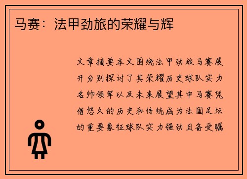 马赛：法甲劲旅的荣耀与辉