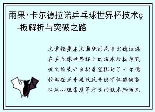 雨果·卡尔德拉诺乒乓球世界杯技术短板解析与突破之路