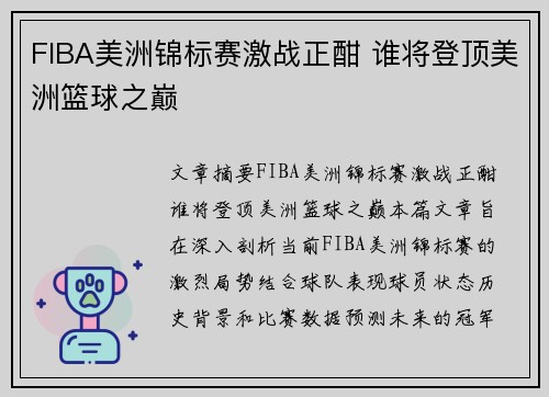 FIBA美洲锦标赛激战正酣 谁将登顶美洲篮球之巅