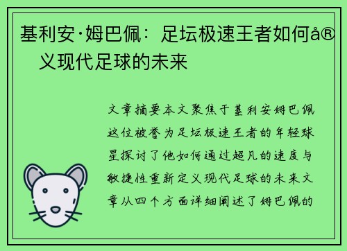 基利安·姆巴佩：足坛极速王者如何定义现代足球的未来