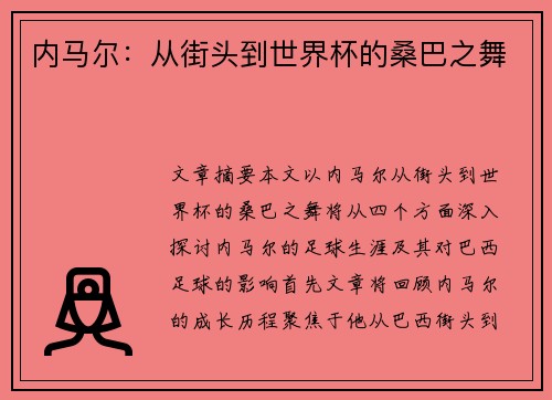 内马尔：从街头到世界杯的桑巴之舞