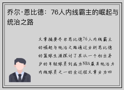 乔尔·恩比德：76人内线霸主的崛起与统治之路