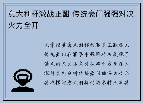 意大利杯激战正酣 传统豪门强强对决火力全开