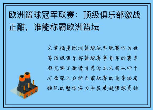 欧洲篮球冠军联赛：顶级俱乐部激战正酣，谁能称霸欧洲篮坛