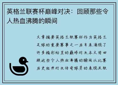 英格兰联赛杯巅峰对决：回顾那些令人热血沸腾的瞬间