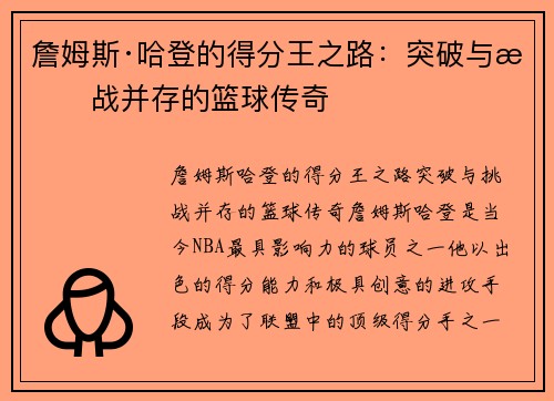 詹姆斯·哈登的得分王之路：突破与挑战并存的篮球传奇