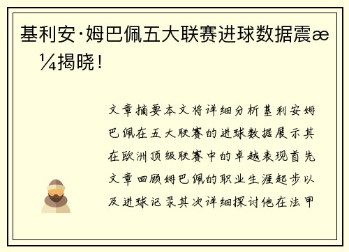 基利安·姆巴佩五大联赛进球数据震撼揭晓！