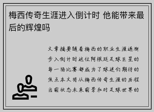 梅西传奇生涯进入倒计时 他能带来最后的辉煌吗