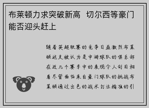 布莱顿力求突破新高  切尔西等豪门能否迎头赶上