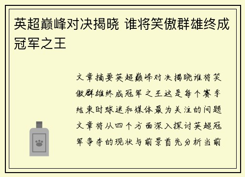 英超巅峰对决揭晓 谁将笑傲群雄终成冠军之王