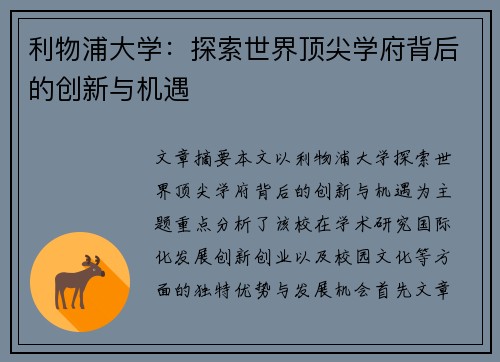 利物浦大学：探索世界顶尖学府背后的创新与机遇