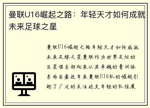 曼联U16崛起之路：年轻天才如何成就未来足球之星